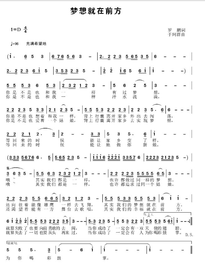 歌曲《梦想就在前方》的歌词和歌谱