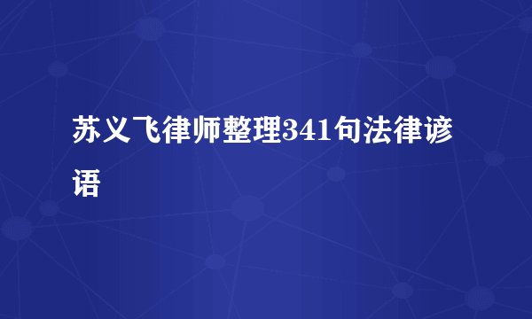 苏义飞律师整理341句法律谚语
