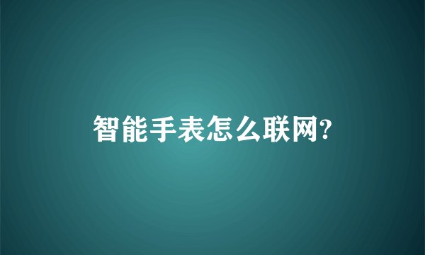 智能手表怎么联网?