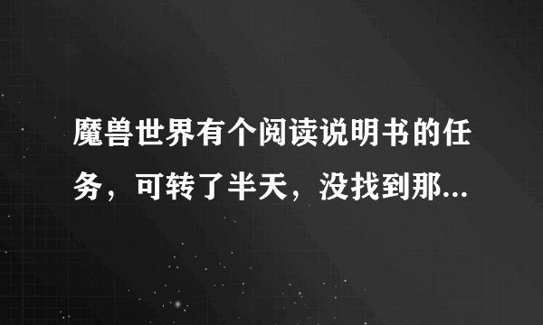 魔兽世界有个阅读说明书的任务，可转了半天，没找到那个矿洞？