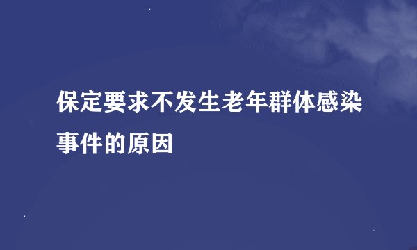保定要求不发生老年群体感染事件的原因