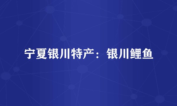 宁夏银川特产：银川鲤鱼