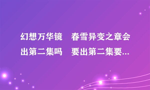 幻想万华镜 春雪异变之章会出第二集吗 要出第二集要等多久？