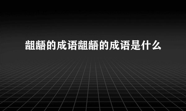 龃龉的成语龃龉的成语是什么