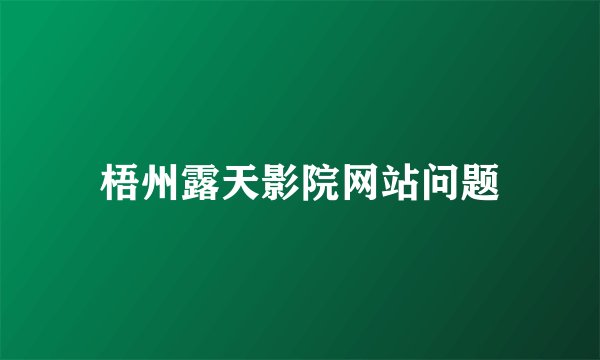梧州露天影院网站问题