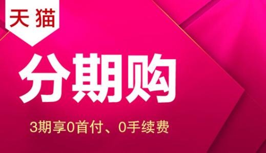 在哪个商城买手机可以分期付款