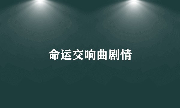 命运交响曲剧情