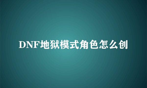 DNF地狱模式角色怎么创