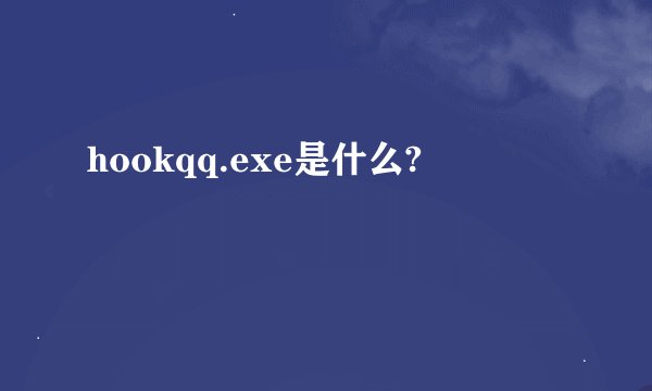hookqq.exe是什么?