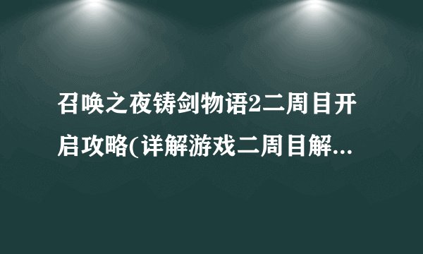 召唤之夜铸剑物语2二周目开启攻略(详解游戏二周目解锁方法)