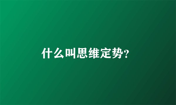 什么叫思维定势？