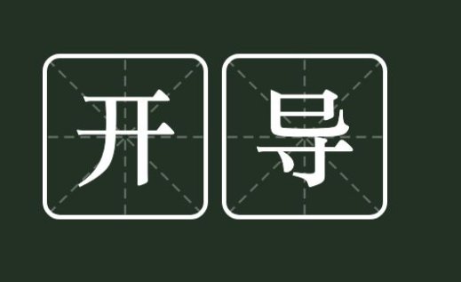 开导是什么意思