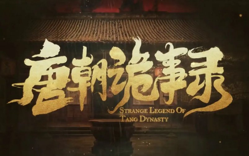 唐朝诡事录一共几个案子