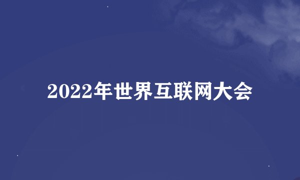 2022年世界互联网大会