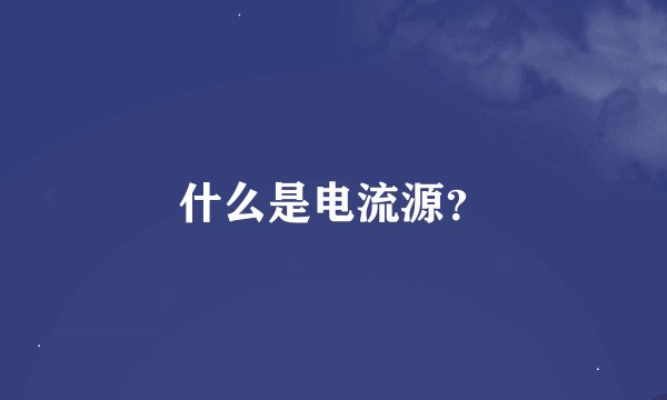 什么是电流源？