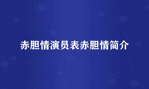 赤胆情演员表赤胆情简介