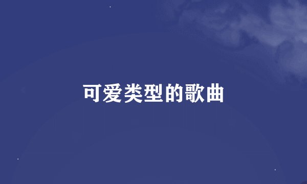 可爱类型的歌曲