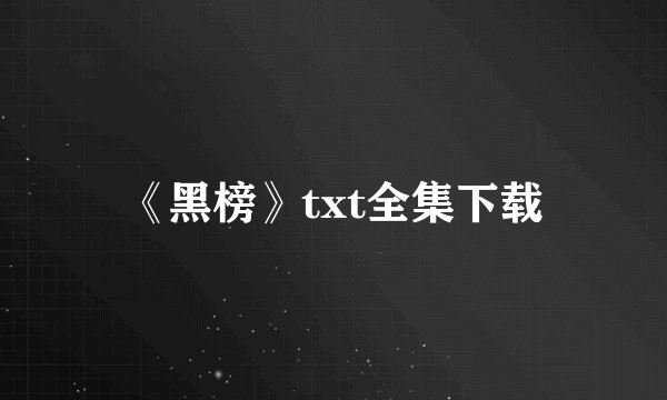 《黑榜》txt全集下载