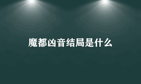 魔都凶音结局是什么