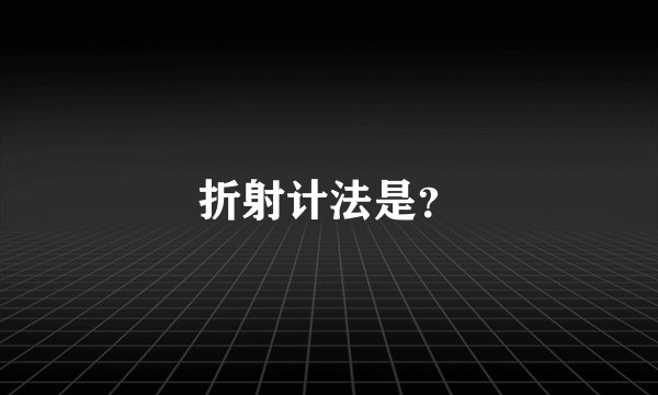 折射计法是？