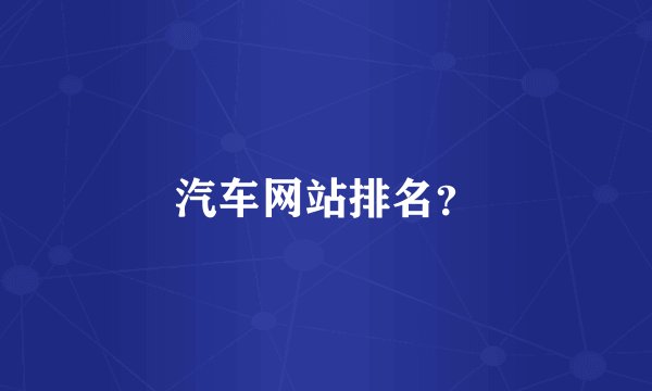 汽车网站排名？