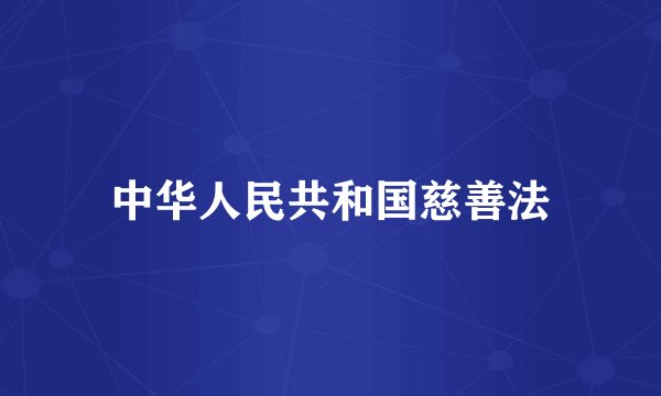 中华人民共和国慈善法