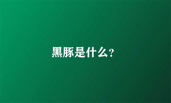 黑豚是什么？