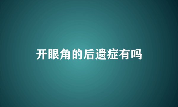 开眼角的后遗症有吗