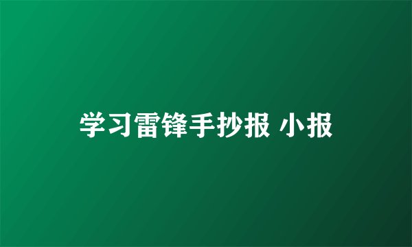 学习雷锋手抄报 小报