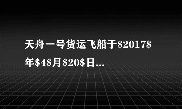 天舟一号货运飞船于$2017$年$4$月$20$日$19$时$41$分$35$秒在文昌航天发射中心由长征七号遥二运载火箭成功发射升空，并于$4$月$27$日成功完成与天宫二号的首次推进剂在轨补加试验，这标志着天舟一号飞行任务取得圆满成功．已知引力常量为$G$，地球质量为$M$，地球半径为$R$，天舟一号的质量为$m$，它在预定轨道绕地球做匀速圆周运动时，距地球表面的高度为$h$，求：  1天舟一号线速度$v$的大小．  2天舟一号做匀速圆周运动的角速度$\omega $．