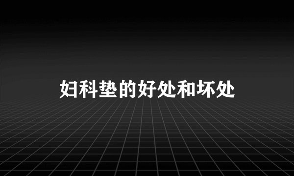 妇科垫的好处和坏处