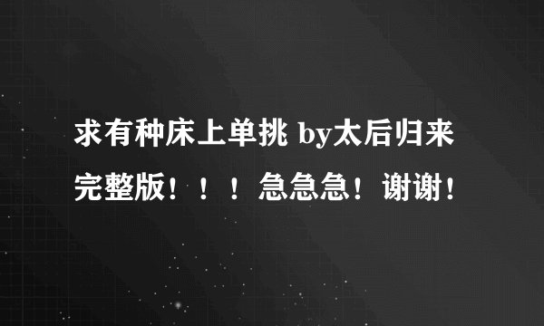 求有种床上单挑 by太后归来 完整版！！！急急急！谢谢！