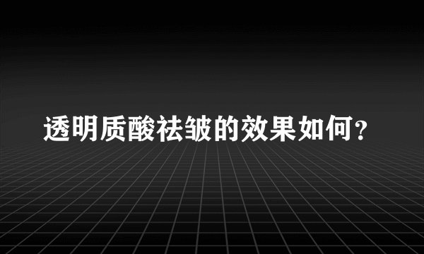 透明质酸祛皱的效果如何？