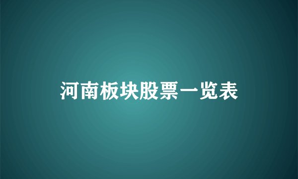 河南板块股票一览表