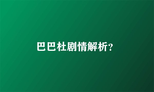 巴巴杜剧情解析？