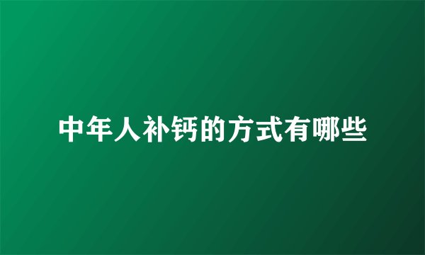 中年人补钙的方式有哪些