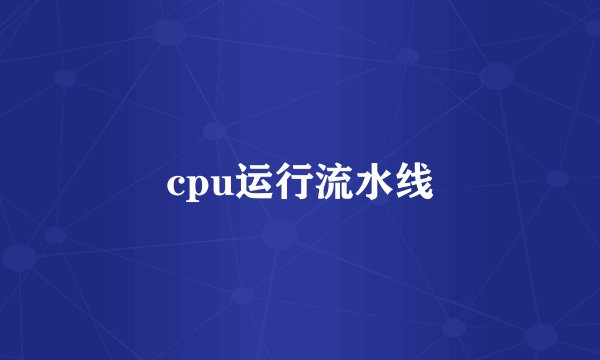 cpu运行流水线