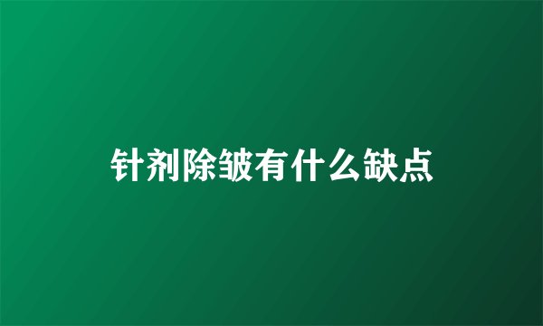 针剂除皱有什么缺点