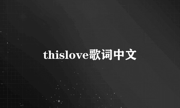 thislove歌词中文