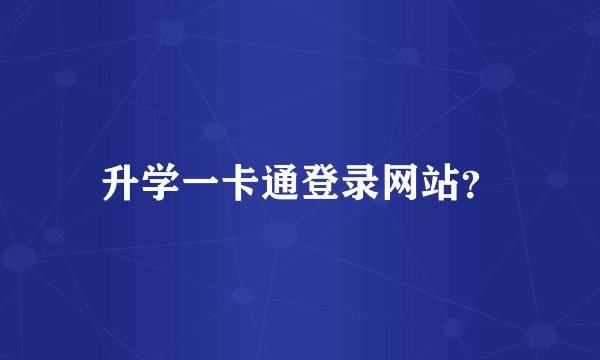 升学一卡通登录网站？