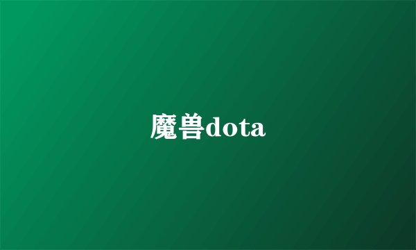 魔兽dota