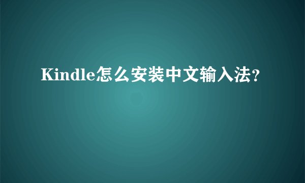 Kindle怎么安装中文输入法？