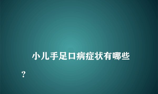 
    小儿手足口病症状有哪些？
  
