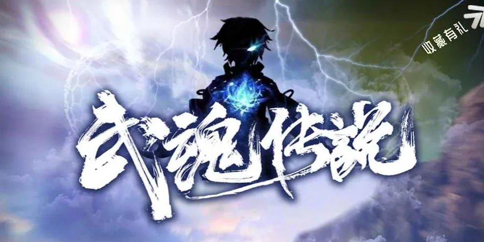 武魂传说新手攻略大全 前中后期发育指南