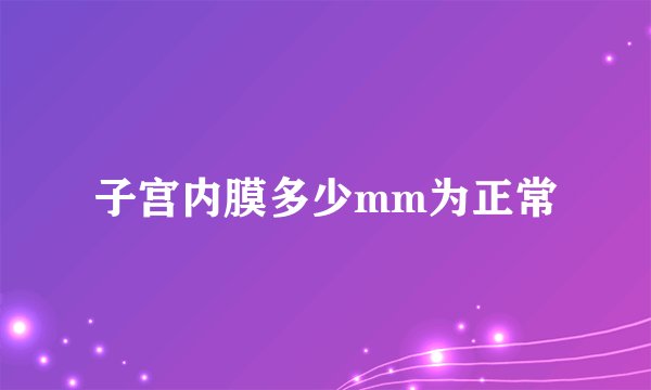 子宫内膜多少mm为正常