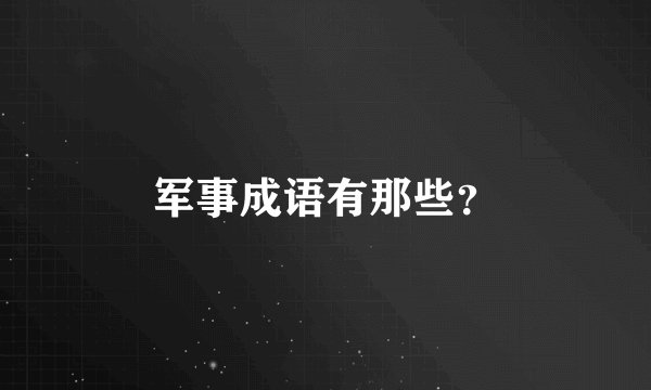 军事成语有那些？