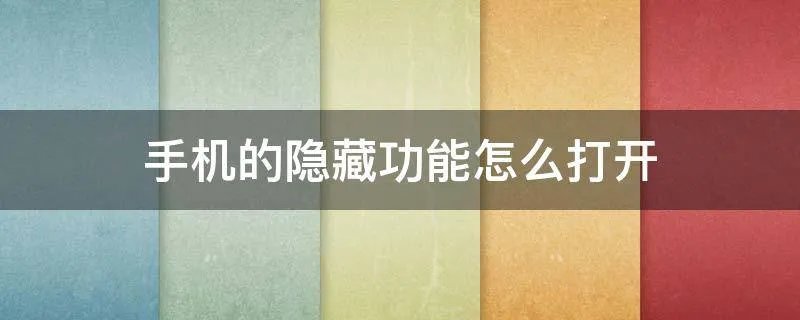 手机的隐藏功能怎么打开