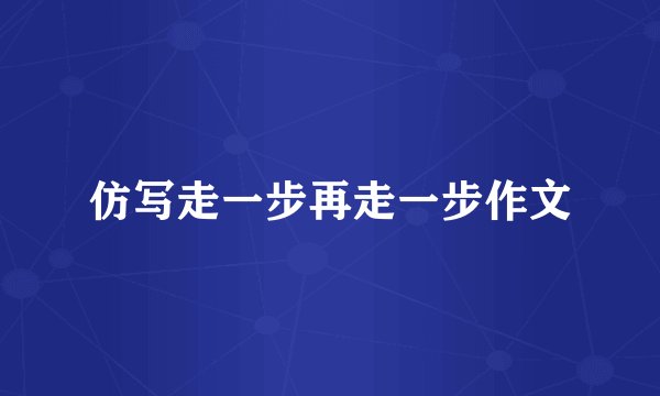 仿写走一步再走一步作文
