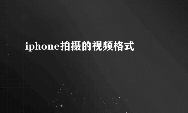 iphone拍摄的视频格式