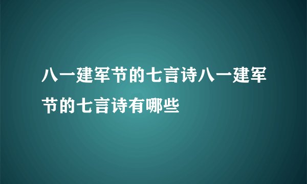 八一建军节的七言诗八一建军节的七言诗有哪些